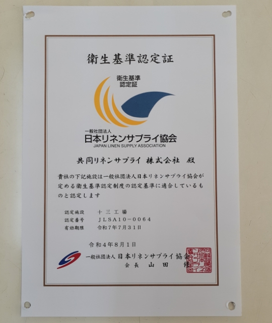 十三工場において社団法人日本リネンサプライ協会衛生基準認定を取得